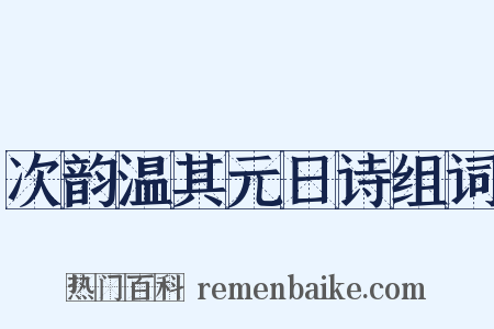 次韵温其元日诗组词是什么意思的图片